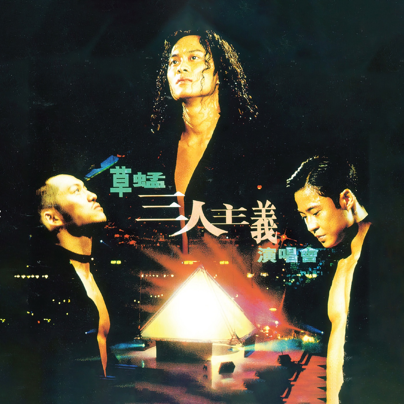草蜢 – 三人主义演唱会 (Live in Hong Kong ／ 1995)(00602458578003)【16bit／44.1kHz】香港区-OppsUnote音乐广场