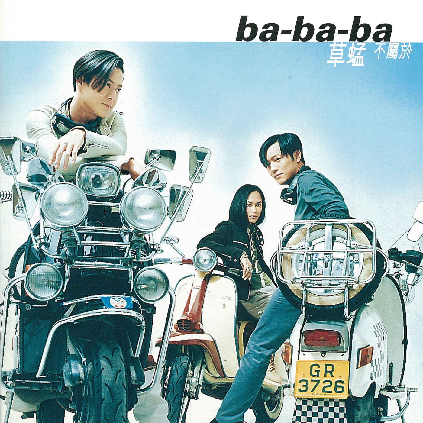 草蜢 – ba-ba-ba(4710149615749)【16bit／44.1kHz】香港区-OppsUnote音乐广场