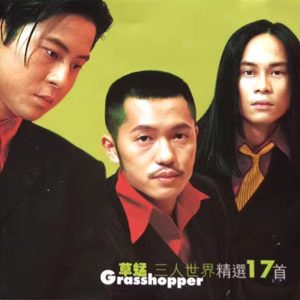 草蜢 – 三人世界精选17首(00602465082098)【16bit／44.1kHz】香港区-OppsUnote音乐广场
