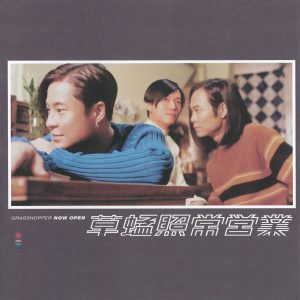 草蜢 – 照常营业(4710149616876)【16bit／44.1kHz】香港区-OppsUnote音乐广场