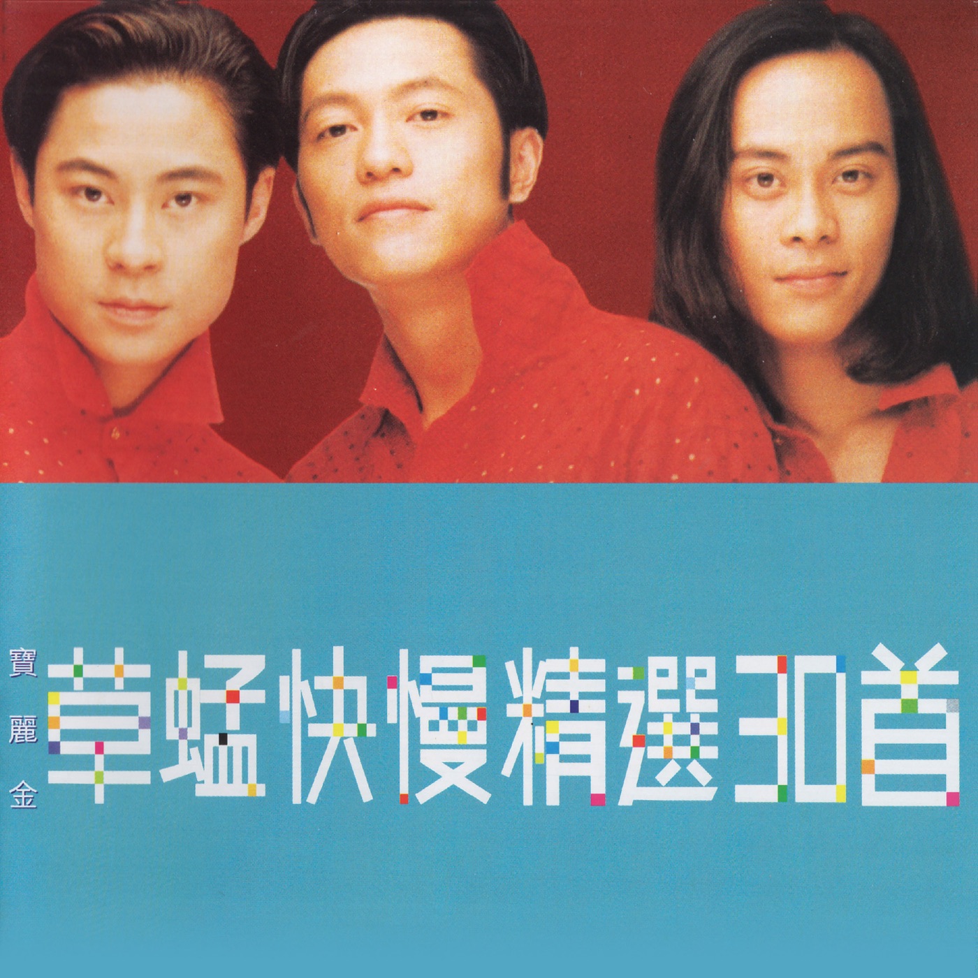 草蜢 – 草蜢快慢精选30首(00602465082142)【16bit／44.1kHz】香港区-OppsUnote音乐广场