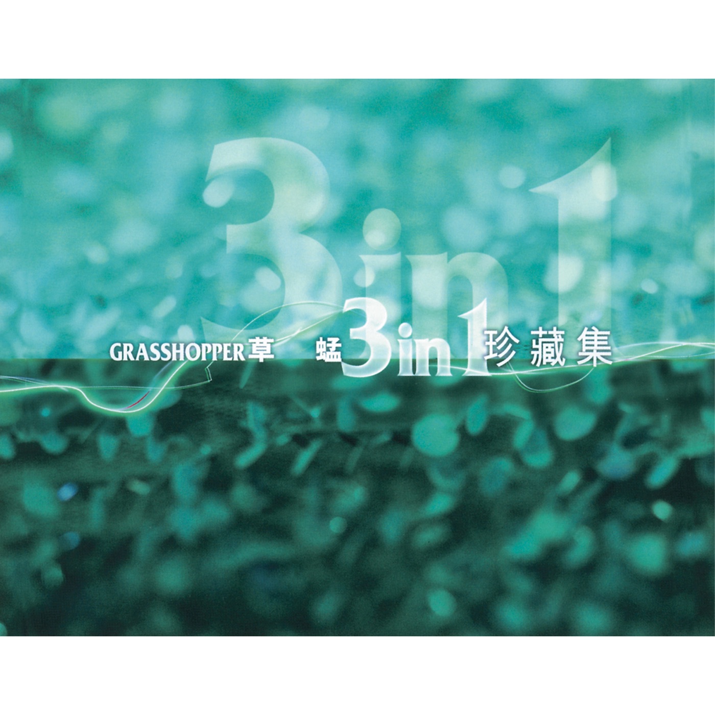 草蜢 – 草蜢三合一珍藏集(00602465039337)【16bit／44.1kHz】香港区-OppsUnote音乐广场