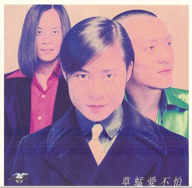草蜢 – 爱不怕(00731453206427)【16bit／44.1kHz】香港区-OppsUnote音乐广场
