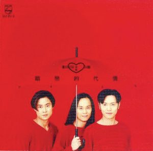 草蜢 – 暗恋的代价(00602527174495)【16bit／44.1kHz】香港区-OppsUnote音乐广场