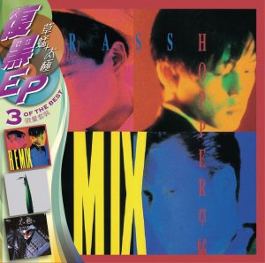 草蜢 – 复黑3 EP： Grasshopper +太极(00602527238029)【16bit／44.1kHz】香港区-OppsUnote音乐广场