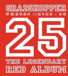 草蜢 – 草蜢最热传奇 – 25周年经典+新歌(00602488996815)【16bit／44.1kHz】香港区-OppsUnote音乐广场