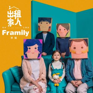 草蜢 – Framily (电影「出租家人」主题曲) – Single(5021732252647)【24bit／48.0kHz】香港区-OppsUnote音乐广场