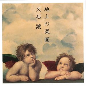 久石譲 – 地上の楽园(4582783629648)【16bit／44.1kHz】日本区-OppsUnote音乐广场