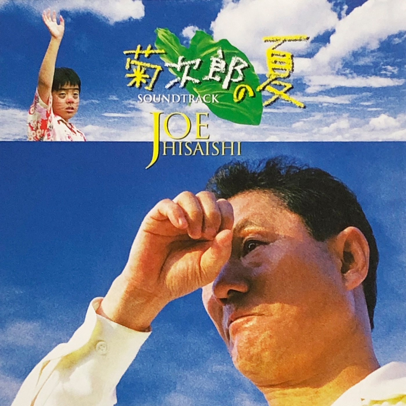 久石譲 – 菊次郎の夏 (オリジナル・サウンドトラック)(00602508731730)【24bit／96.0kHz】日本区-OppsUnote音乐广场