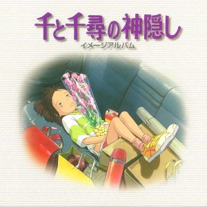 久石譲 – 千と千寻の神隠し イメージアルバム(4988008588637)【16bit／44.1kHz】日本区-OppsUnote音乐广场