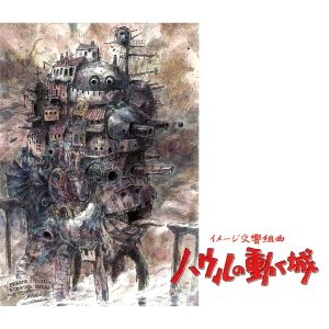 久石譲 – イメージ交响组曲 ハウルの动く城(4988008743630)【16bit／44.1kHz】日本区-OppsUnote音乐广场
