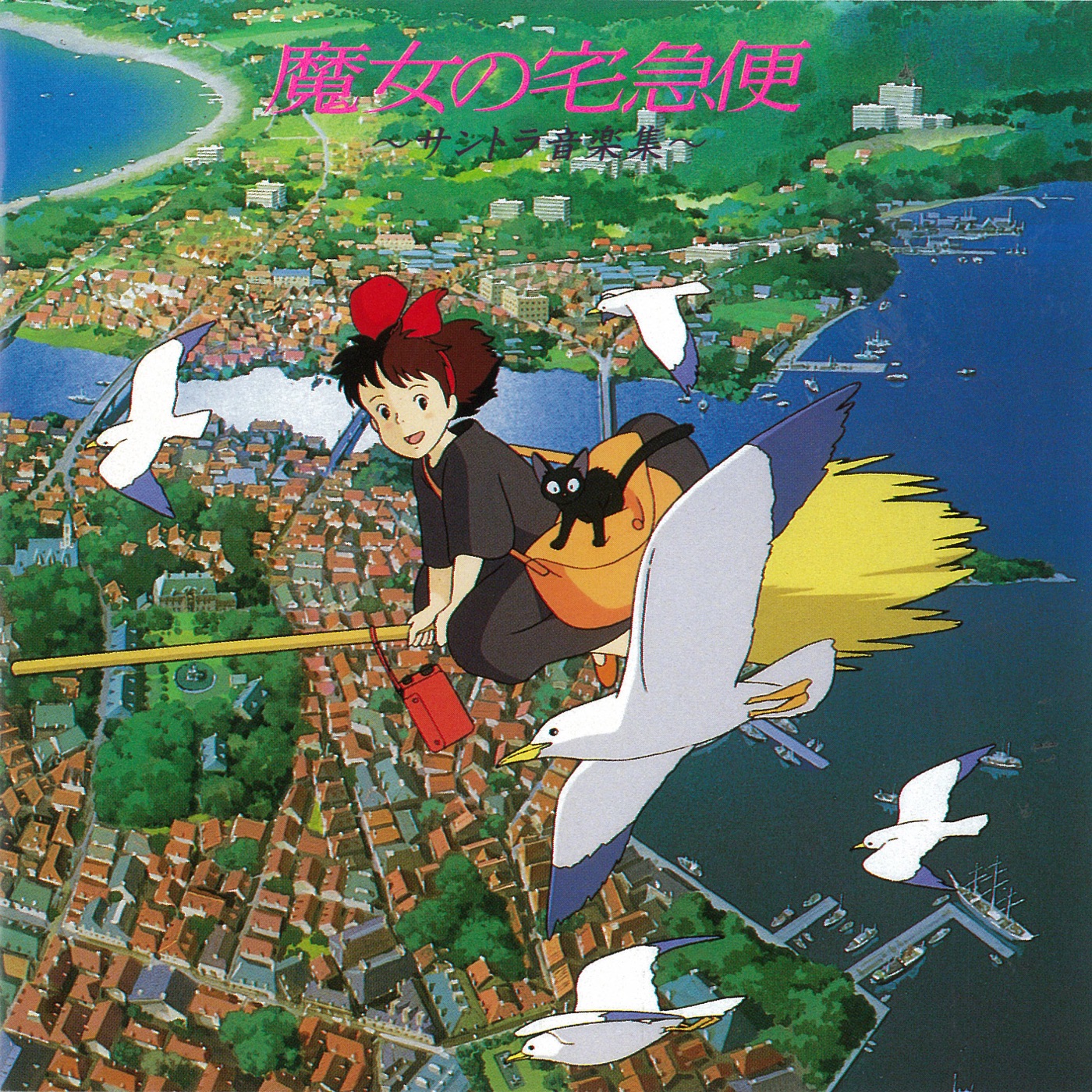 久石譲 – 魔女の宅急便 サントラ音楽集(4988008790634)【16bit／44.1kHz】日本区-OppsUnote音乐广场