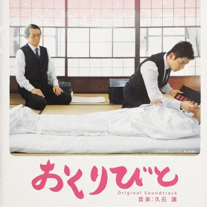 久石譲 – おくりびと (オリジナル・サウンドトラック)(00602508735578)【24bit／96.0kHz】日本区-OppsUnote音乐广场