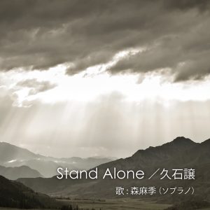 久石譲 – Stand Alone – NHKドラマ「坂の上の云」メインテーマ – Single(4560331430670)【16bit／44.1kHz】日本区-OppsUnote音乐广场