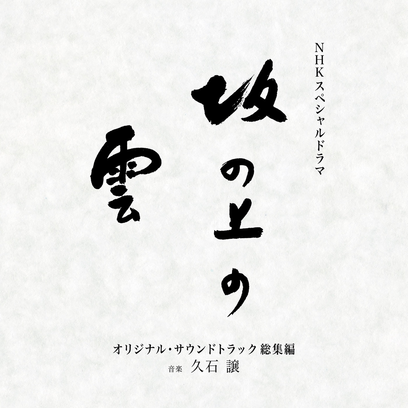 久石譲 – NHKスペシャルドラマ『坂の上の云』オリジナル・サウンドトラック 総集编 (オリジナル・サウンドトラック 総集编)(00602475181583)【16bit／44.1kHz】日本区-OppsUnote音乐广场