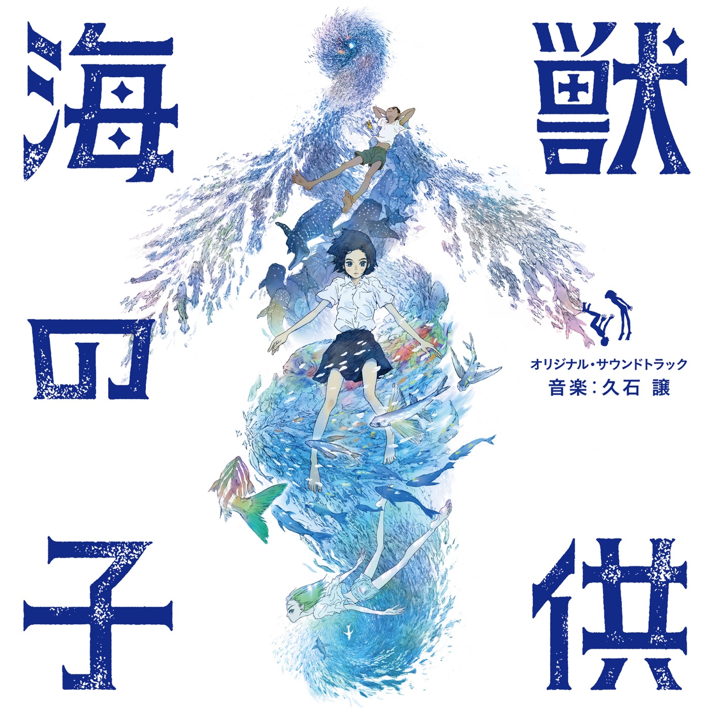 久石譲 – 海獣の子供 (オリジナル・サウンドトラック)(00602508735820)【24bit／96.0kHz】日本区-OppsUnote音乐广场