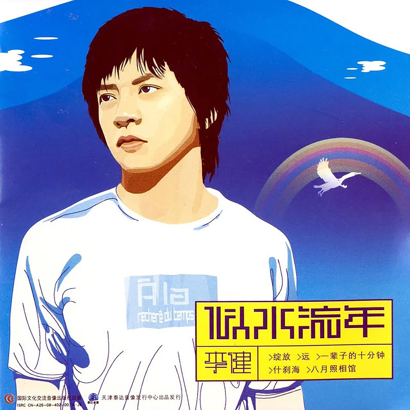 李健 – 似水流年(4894944983736)【16bit／44.1kHz】澳门区-OppsUnote音乐广场
