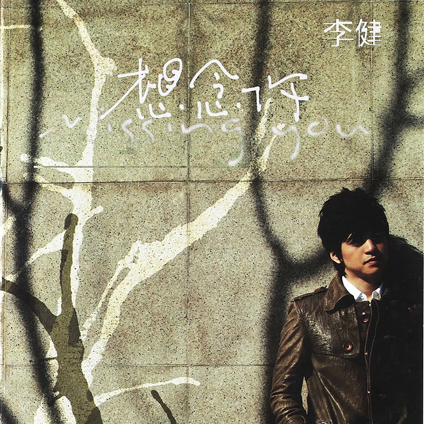 李健 – 想念你(4894944984139)【16bit／44.1kHz】澳门区-OppsUnote音乐广场