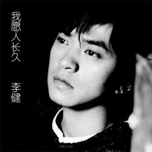 李健 – 我愿人长久 – Single(4894944984276)【16bit／44.1kHz】澳门区-OppsUnote音乐广场