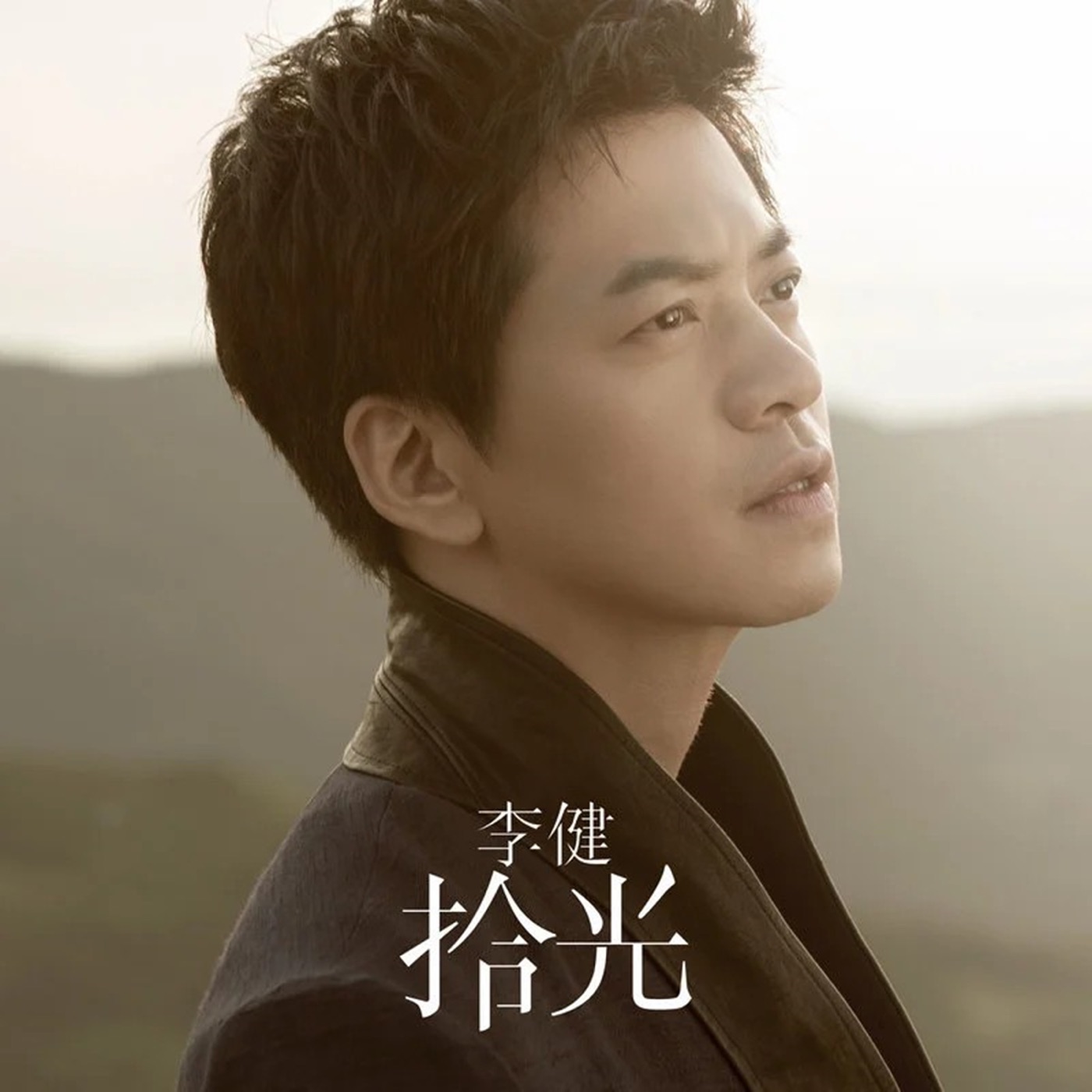 李健 – 拾光(4894965004748)【16bit／44.1kHz】澳门区-OppsUnote音乐广场
