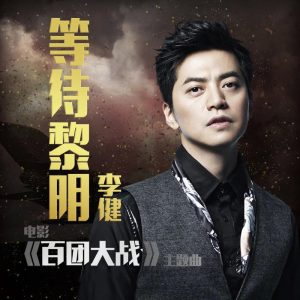 李健 – 等待黎明(《百团大战》电影主题曲) – Single(4894944984290)【16bit／44.1kHz】澳门区-OppsUnote音乐广场