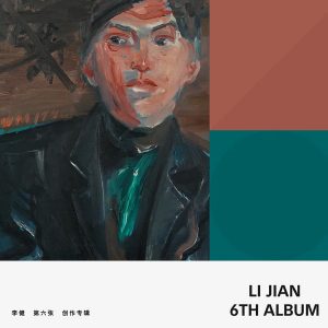 李健 – 李健(4894944977063)【16bit／44.1kHz】澳门区-OppsUnote音乐广场