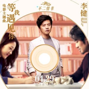 李健 – 等我遇见你(《北京遇上西雅图之不二情书》电影主题曲) – Single(4894944984306)【16bit／44.1kHz】澳门区-OppsUnote音乐广场