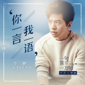 李健 – 你一言我一语(《一句顶一万句》电影主题曲) – Single(4894944984313)【16bit／44.1kHz】澳门区-OppsUnote音乐广场