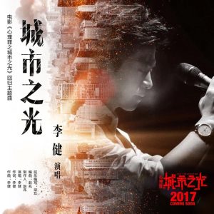 李健 – 城市之光(《心理罪之城市之光》电影回归版主题曲) – Single(4894944984344)【16bit／44.1kHz】澳门区-OppsUnote音乐广场