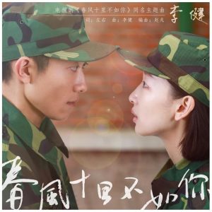 李健 – 春风十里不如你(《春风十里不如你》电视剧同名主题曲) – Single(4894944984320)【16bit／44.1kHz】澳门区-OppsUnote音乐广场