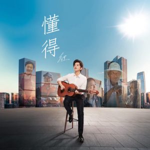 李健 – 懂得 – Single(4894944984382)【16bit／44.1kHz】澳门区-OppsUnote音乐广场