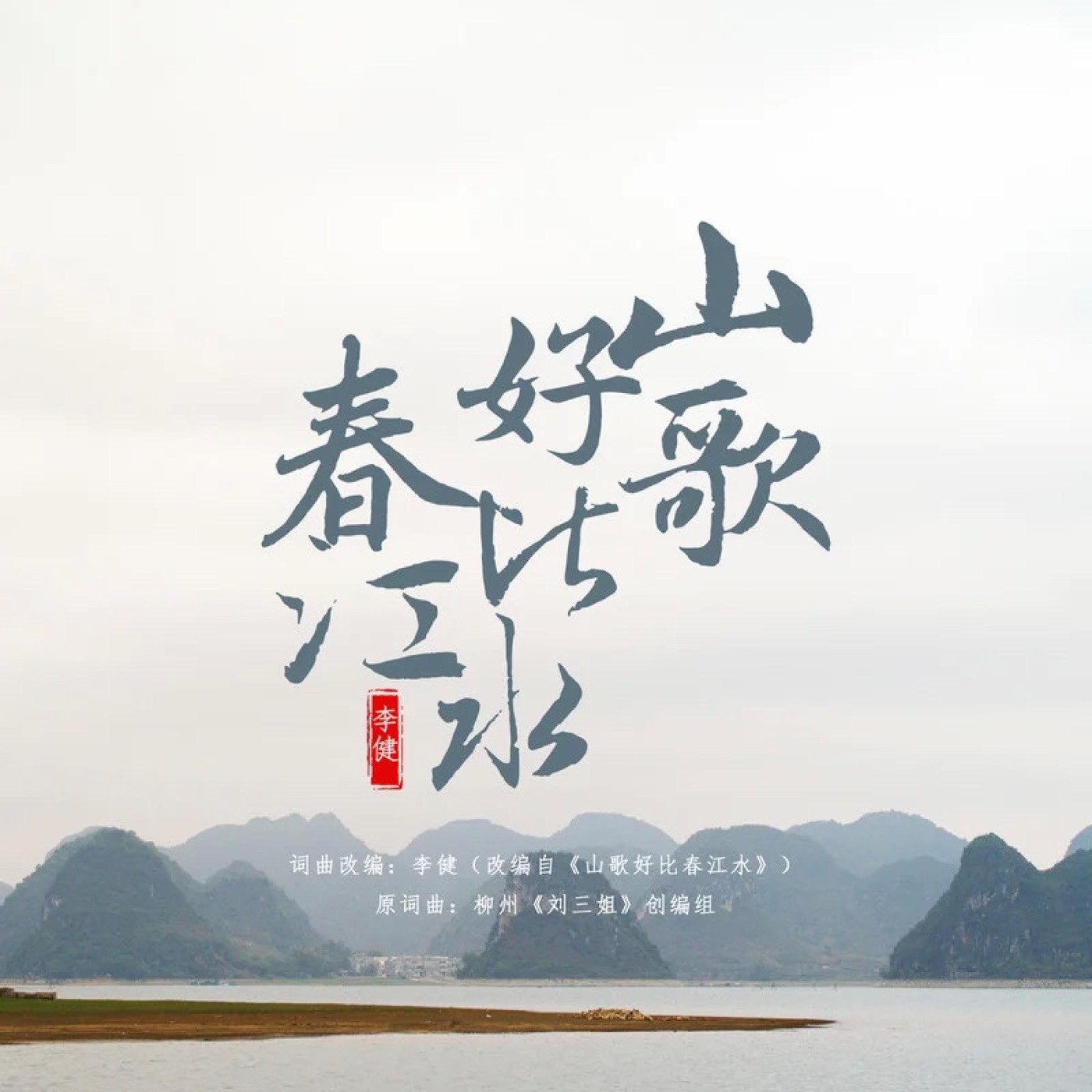 李健 – 山歌好比春江水 – Single(4894944984368)【16bit／44.1kHz】澳门区-OppsUnote音乐广场