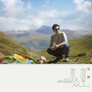 李健 – 水流众生 – Single(4894944984351)【16bit／44.1kHz】澳门区-OppsUnote音乐广场
