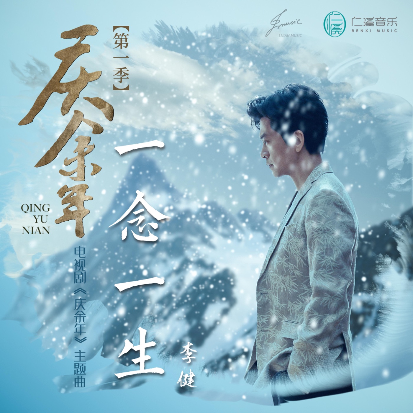 李健 – 一念一生 – Single(4711281402693)【24bit／48.0kHz】澳门区-OppsUnote音乐广场