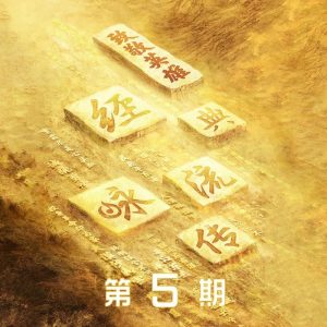 李健 – 君子行(《经典咏流传》第四季第5期) (Live) – Single(4894944984405)【16bit／44.1kHz】澳门区-OppsUnote音乐广场