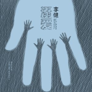 李健 – 溺爱(3616846219819)【16bit／44.1kHz】澳门区-OppsUnote音乐广场
