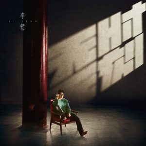 李健 – 无时无刻(4894944977056)【16bit／44.1kHz】澳门区-OppsUnote音乐广场