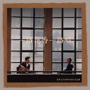 李健 – 一路花香一路唱 – Single(4894944984412)【16bit／44.1kHz】澳门区-OppsUnote音乐广场