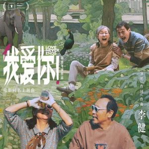 李健 – 我爱你!(《我爱你》电影主题曲) – Single(4894944984429)【16bit／44.1kHz】澳门区-OppsUnote音乐广场