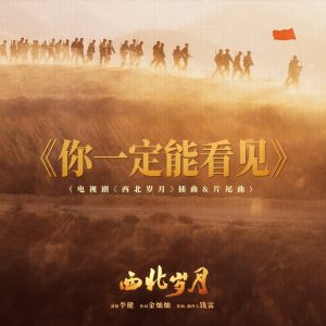 李健 – 你一定能看见 (电视剧《西北岁月》插曲&片尾曲) – Single(3617666432167)【24bit／48.0kHz】澳门区-OppsUnote音乐广场