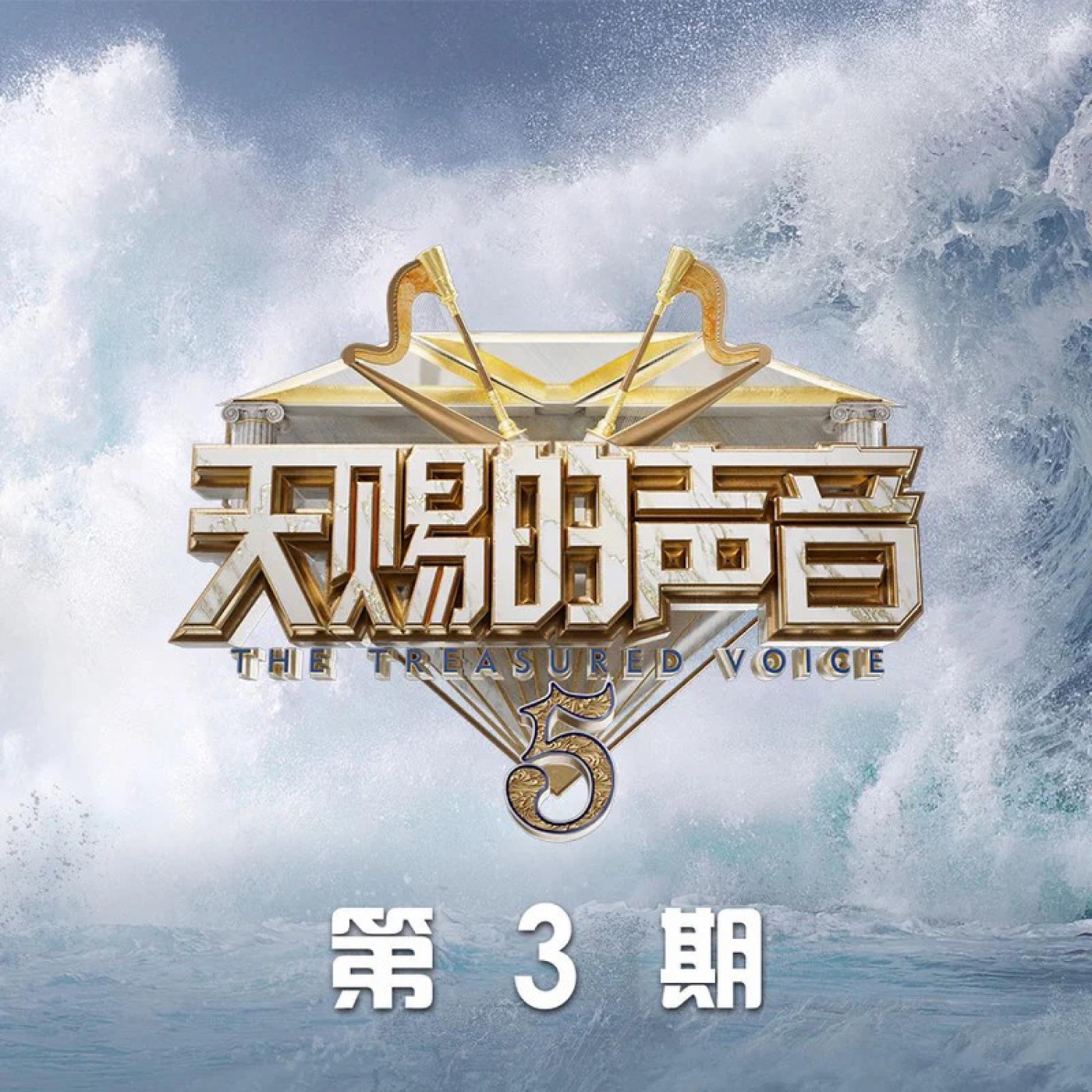 李健 – 天赐的声音第五季 第3期 (Live) – EP(4894965091090)【24bit／48.0kHz】澳门区-OppsUnote音乐广场