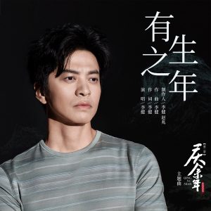 李健 – 有生之年 (《庆余年第二季》影视剧主题曲／片头曲) – Single(6923356188410)【16bit／44.1kHz】澳门区-OppsUnote音乐广场