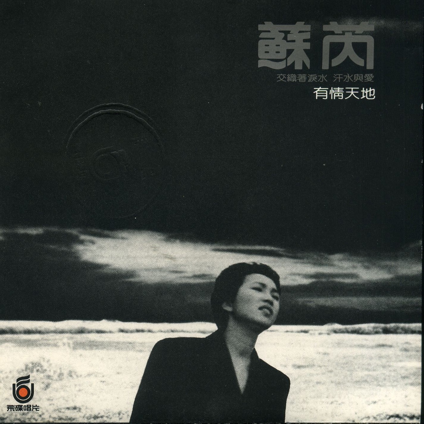 苏芮 – 有情天地 (沉默的母亲)(090317785868)【24bit／44.1kHz】台湾区-OppsUnote音乐广场
