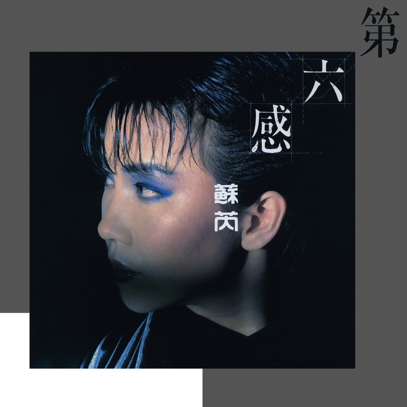 苏芮 – 第六感(190295518608)【16bit／44.1kHz】台湾区-OppsUnote音乐广场