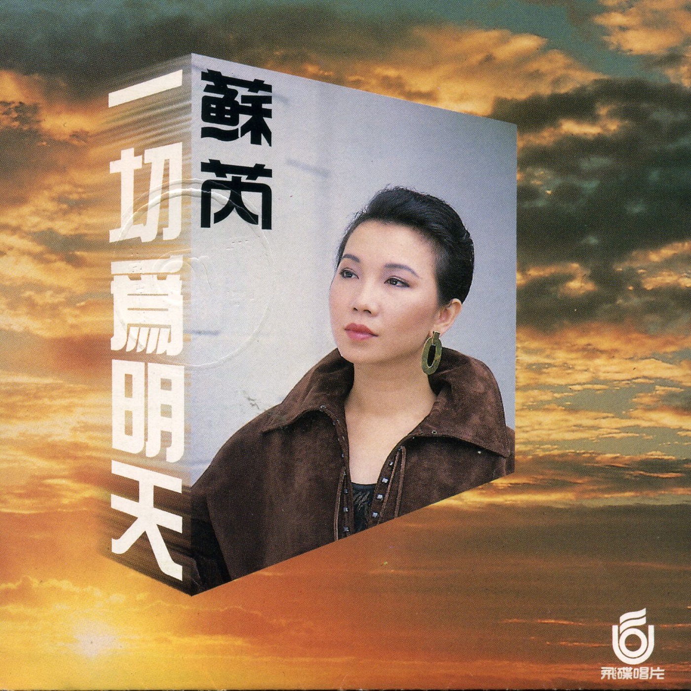 苏芮 – 一切为明天(090317786063)【24bit／44.1kHz】台湾区-OppsUnote音乐广场