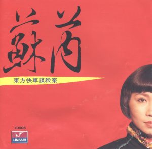 苏芮 – 东方快车谋杀案(4717398700059)【16bit／44.1kHz】台湾区-OppsUnote音乐广场