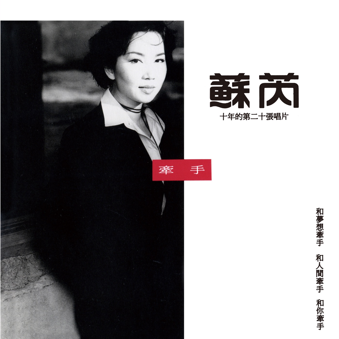 苏芮 – 牵手(085365998018)【24bit／44.1kHz】台湾区-OppsUnote音乐广场