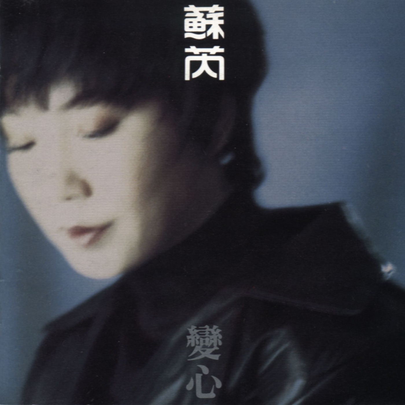 苏芮 – 变心(085365997356)【24bit／44.1kHz】台湾区-OppsUnote音乐广场