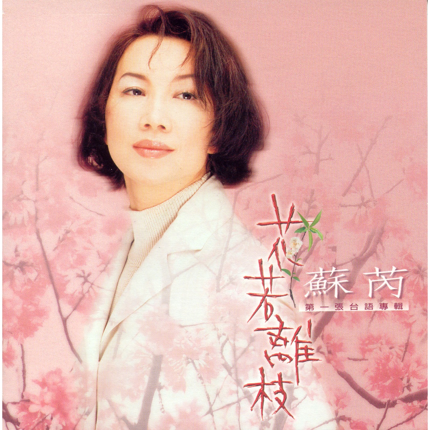 苏芮 – 花若离枝(4715202200337)【16bit／44.1kHz】台湾区-OppsUnote音乐广场