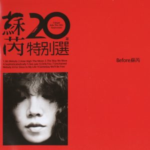 苏芮 – 苏芮20年特别选, pt.2(4715202212873)【16bit／44.1kHz】台湾区-OppsUnote音乐广场